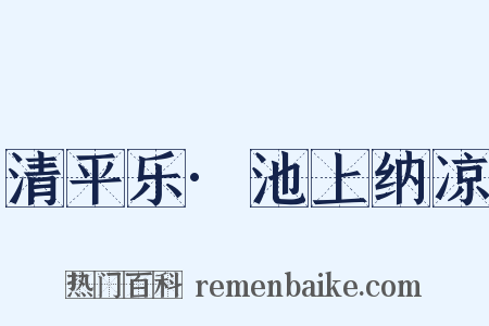 清平乐·池上纳凉是什么意思的图片
